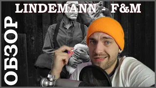 Lindemann - F&M ОБЗОР АЛЬБОМА