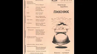 Ф  Аррабаль ПИКНИК