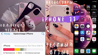 IPHONE 11 СПУСТЯ 3 МЕСЯЦА ИСПОЛЬЗОВАНИЯ / Что в моем iphone 11? Стоит ли покупать в 2022?