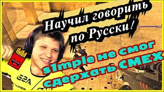 s1mple троллит | Долго сдерживал смех | CS:GO Симпл решил научить русскому языку.