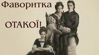 ФАВОРИТКА (THE FAVOURITE) ВІДЕО ОГЛЯД УКРАЇНСЬКОЮ. ОТАКОЇ!