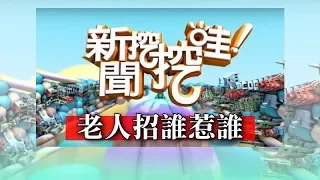 新聞挖挖哇：招誰惹誰的老人！ 20190313 黃宥嘉 狄志偉 許常德 廖輝英 周映君