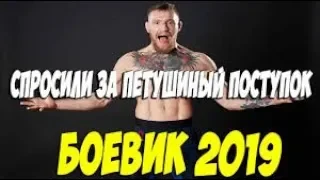 СИЛЬНЫЙ Боевик 2019 заборет любого! - ХАБА @ Русские боевики 2019 новинки HD 1080P