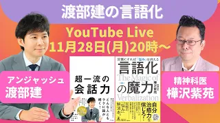 渡部建の「言語化」 スペシャル YouTubeライブ