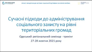 Одеський регіональний cемінар - тренінг, 27-28_жовтня 2021 року, День 1