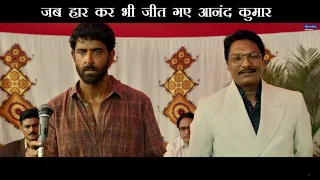 Jab haar kar bhi jeet gaye Anand kumar Super30 Supersir