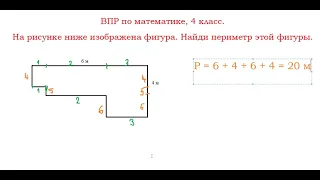 Как найти периметр фигуры по рисунку.  ВПР по математике, 4 класс.