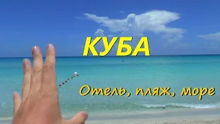 Отдых на Кубе-горящие туры,отели,экскурсии,пляжи,интересные места!!!Недорого!!!