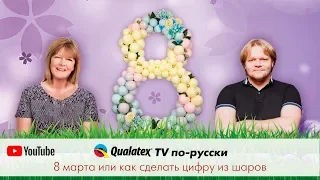 QTVR 4. 8ое марта или как сделать цифру из воздушных шаров. How to made number from balloons.