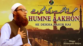 Humne Akhon Se Dekha Nahi Hai magar ||ھم نے آکھو سے دیکھا نھیں ھے|| Muzammel Hoque || Suraiya Tv