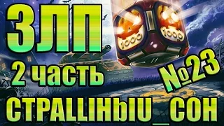 Танки Онлайн / ЗЛП №23 [2 ЧАСТЬ] от CTPALLlHbIU_COH / HALLOWEEN / Золотой Летс Плей