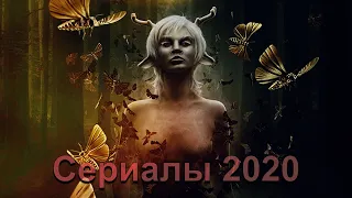 СЕРИАЛЫ 2020 ВЫШЛИ В ПЕРВОЙ ПОЛОВИНЕ ЯНВАРЯ