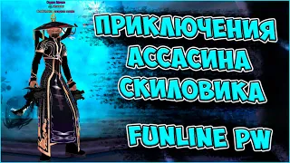 ЗАШЕЛ НА ФАНЛАЙН, А МОЙ СИН - ТВИН. ПЕРЕСЕЛ НА ЛУКА! | FunLine PW 1.5.1