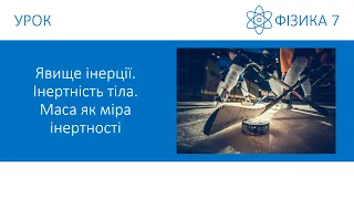 Фізика 7. Урок - Явище інерції. Інертність тіла. Маса. Презентація для 7 класу