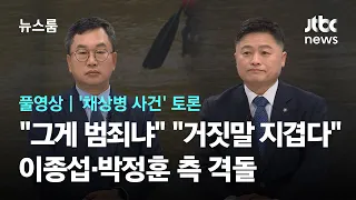 ['채 상병 사건' 첫 공개 토론] "그게 범죄입니까?" vs "지긋지긋한 거짓말"…이종섭·박정훈 측 격돌 / JTBC 뉴스룸