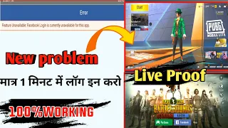 PUBG MOBILE LITE FACEBOOK LOGIN PROBLEM FIX KESE KARE I HOW To pubg Lite Facebook Login Unlebl