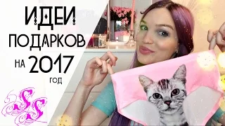 ИДЕИ ПОДАРКОВ на НОВЫЙ ГОД 2017+КОНКУРС #SilenaSway