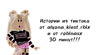 🍭30 минут историй роблокс из тиктока от alyona.klest.rblx и от roblnasx🍭| #роблокс |Первая премьера!