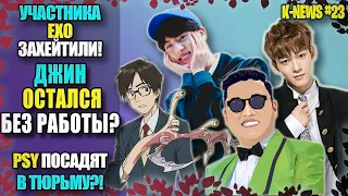 🤯ДЖИН ОСТАЛСЯ БЕЗ РАБОТЫ? PSY ПОСАДЯТ?! ЧЕНА НЕНАВИДЯТ!? BTS УНИЧТОЖАТ ПУСАН?!| K-NEWS #23