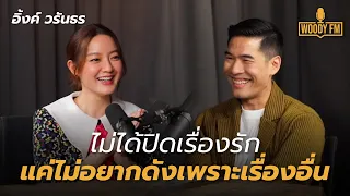 “อิ้งค์ วรันธร” ไม่ได้ปิดเรื่องรัก แค่ไม่อยากดังเพราะเรื่องอื่น WOODY FM