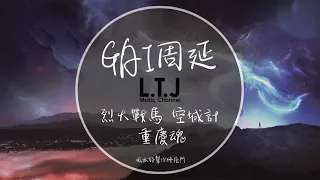 【中國新說唱2020】GAI周延【 烈火戰馬+空城計+重慶魂】高音質歌詞版