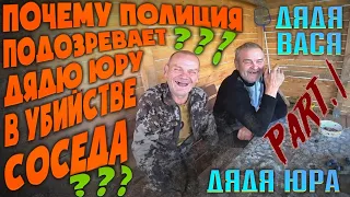 ПЛОХИЕ НОВОСТИ С ДЕРЕВНИ ДЯДИ ЮРЫ / ПОЧЕМУ ИЗБИТЫЙ ЮРА СИДИТ В ПОЛИЦИИ? / ХОЧУ ПОЖРАТЬ ДМИТРИЙ СЕРОВ