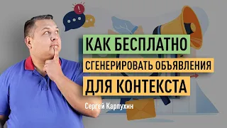 Как бесплатно сгенерировать объявления для контекстной рекламы в Яндекс Директ и Google Ads