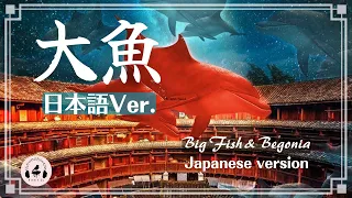 Zhou Shen "Big Fish" | 大魚 Japanese version with wahu arrangement Kitkit Lu (cover)