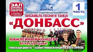 "85 лет на сцене!". Юбилейный концерт ансамбля песни и танца "Донбасс". 1 часть