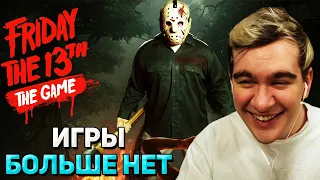 ПЯТНИЦА 13, ПРОЩАЙ... Братишкин ПОСЛЕДНИЙ РАЗ ИГРАЕТ В Friday the 13th