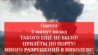 Одесса 5 минут назад. ТАКОГО ЕЩЁ НЕ БЫЛО! ПРИЛЁТЫ ПО ПОРТУ! МНОГО РАЗРУШЕНИЙ В НИКОЛЕВЕ!