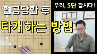 [우리 5단갑시다 #15] 협공당한 후, 타개하는 방법(바둑강좌)