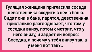 Женщина Пригласила Соседа Девственника в Баню! Сборник Свежих Смешных Жизненных Анекдотов!