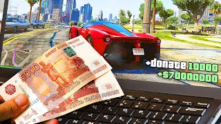 ЧТО ЕСЛИ ЗАДОНАТИТЬ 10000 РУБЛЕЙ В GTA 5?