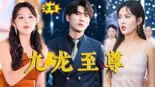 [Multi SUB]《九龙至尊》（全集）就凭你，想见我，还不配！#最火短剧推荐 #MiniDrama #精彩大陆短剧  #逆袭 #都市