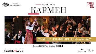 АРЕНА ДИ ВЕРОНА: КАРМЕН опера в кино | ЭЛИНА ГАРАНЧА | ФРАНКО ДЗЕФФИРЕЛЛИ — 100 ЛЕТ