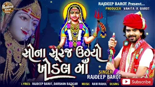 Rajdeep Barot : Sona Suraj Ugiyo Khodal Maa ( સોના સુરજ ઉગ્યો ખોડલ મા ) || New Song 2021 || HD Video