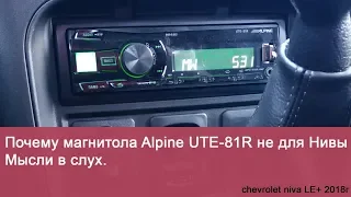 Почему магнитола Alpine UTE-81R не для Нивы. Мысли в слух.