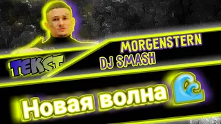 DJ Smash & MORGENSHTERN - Новая Волна (ТЕКСТ ПЕСНИ) //1 ЧАС, 10 ЧАСОВ