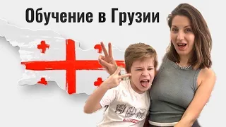 Образование в Грузии🇬🇪Школа Батуми