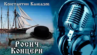 РОСИЧ | КНИГА ПЕРВАЯ | КОНЦЕРН | ИСТОРИЧЕСКАЯ ФАНТАСТИКА |ПОПАДАНЦЫ КОНСТАНТИНА КАЛБАЗОВА