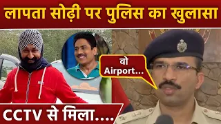 Taarak Mehta Actor Gurucharan Singh Sodhi Missing Case में Police Shocking Update Reveal, CCTV