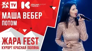 МАША ВЕБЕР - Потом /// ЖАРА FEST 2020. Курорт Красная Поляна