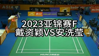 [羽球🏸️精剪]2023亚锦赛F:戴资颖VS安洗莹