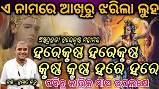 ASTA PRAHARI HARE KRISHNA MAHAMANTRA || ଆସିଗଲା ନୁଆସ୍ଵର ରେ || Kumar Jitu || ଥରେ ନିଶ୍ଚିତ ଦେଖନ୍ତୁ ||