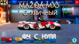MAZDA MX5 CAB. B G-УЛИЧНЫЙ | C НУЛЯ В ФЧ | Drag Racing: Уличные Гонки