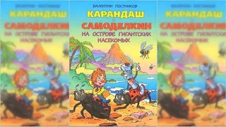 Карандаш и Самоделкин на острове Гигантских насекомых аудиосказка слушать