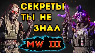 mwz | mw3 зомби | секреты о которых ты не знал | мв3 зомби