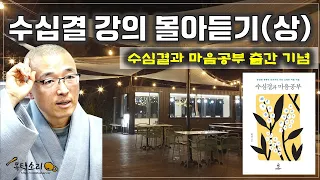 수심결 강의 몰아듣기(상) - 수심결과 마음공부 출간 기념 재방영상