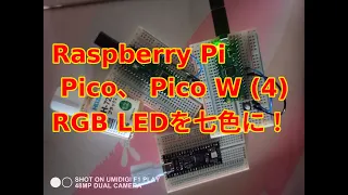 Raspberry Pi Pico ,Raspberry Pi Pico W (4) RGB LEDを七色に！